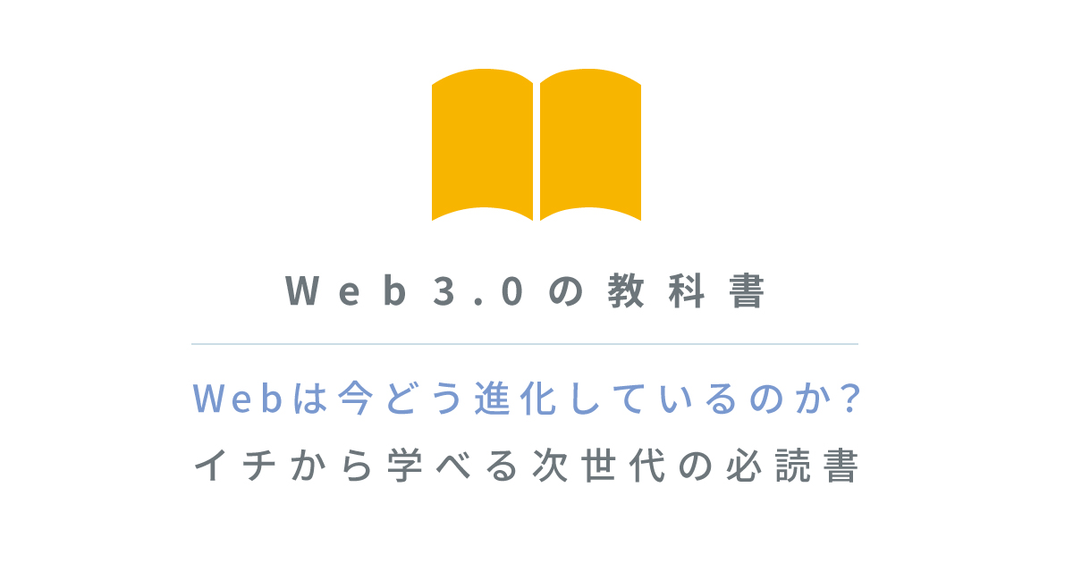 「Web3.0の教科書」のサムネイル