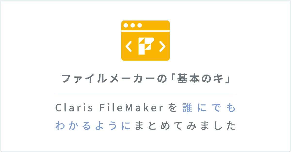 「FileMakerの時代が来ている予感。でもファイルメーカーってなに？」のサムネ