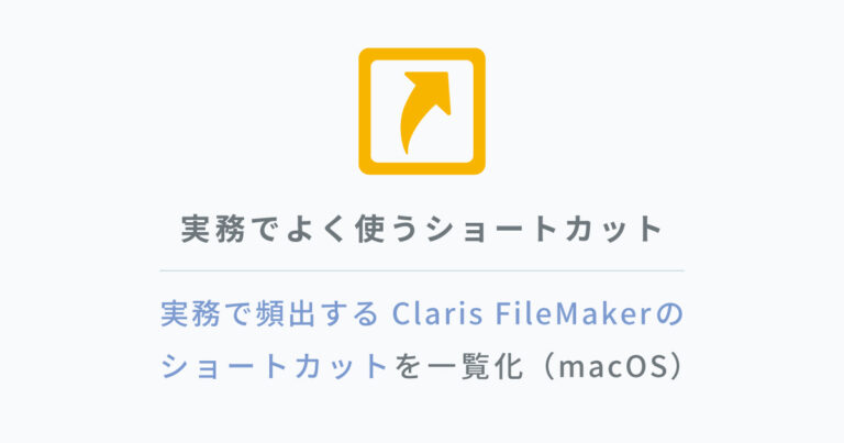 実務でよく使うFileMakerのショートカット一覧（macOS版）【脱初心者への道】