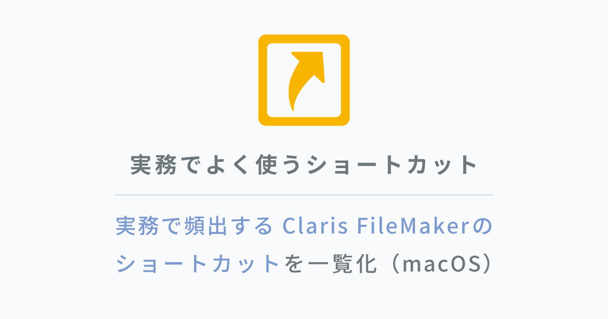 実務でよく使うショートカット-実務で頻出するClaris FileMakerのショートカットを一覧化（macOS）