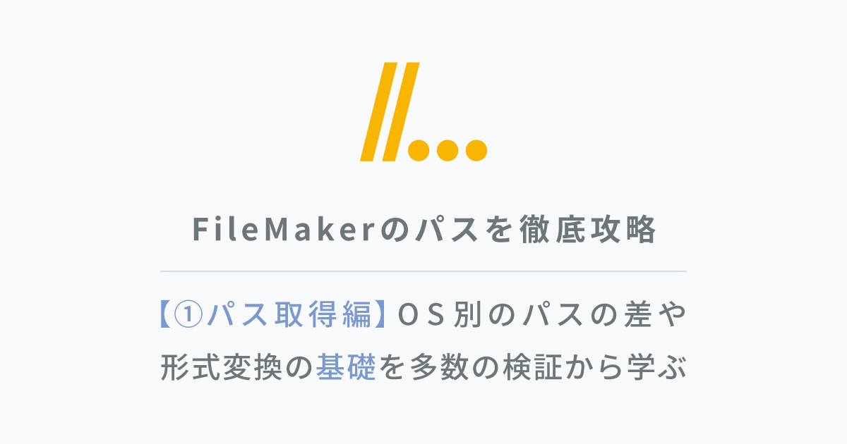 FileMakerの各種パスの扱いを徹底攻略①パス取得編【脱初心者への道】