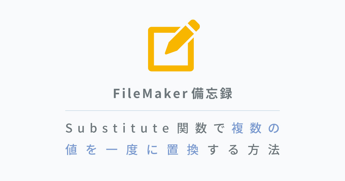 【備忘録】Substituteで複数の値を一度に置換する(FileMaker)